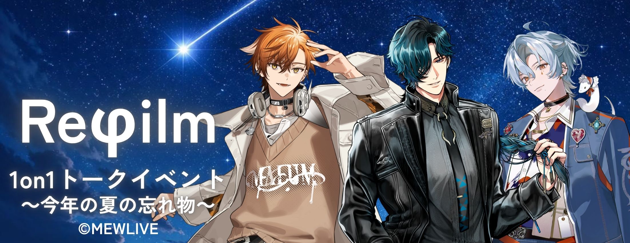 【9/12】Reφilm 1on1トークイベント ～今年の夏の忘れ物～