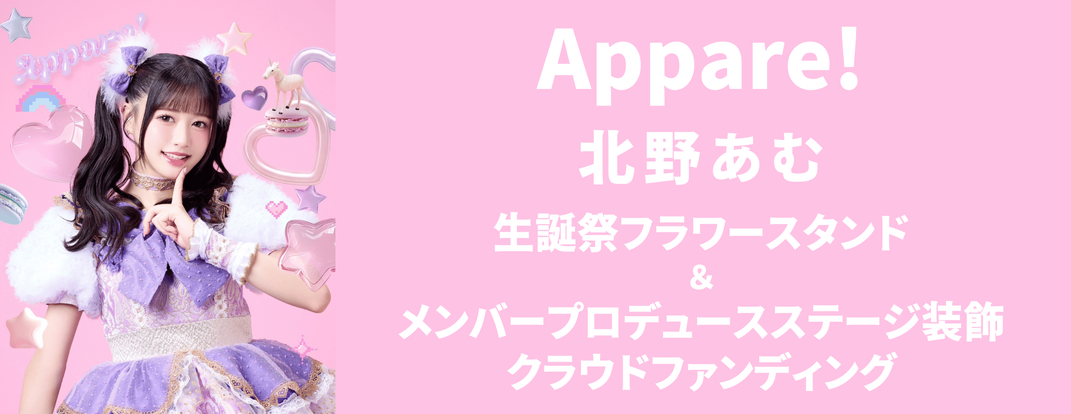 【Appare!】北野あむ  生誕祭フラワースタンド＆メンバープロデュースステージ装飾クラウドファンディング