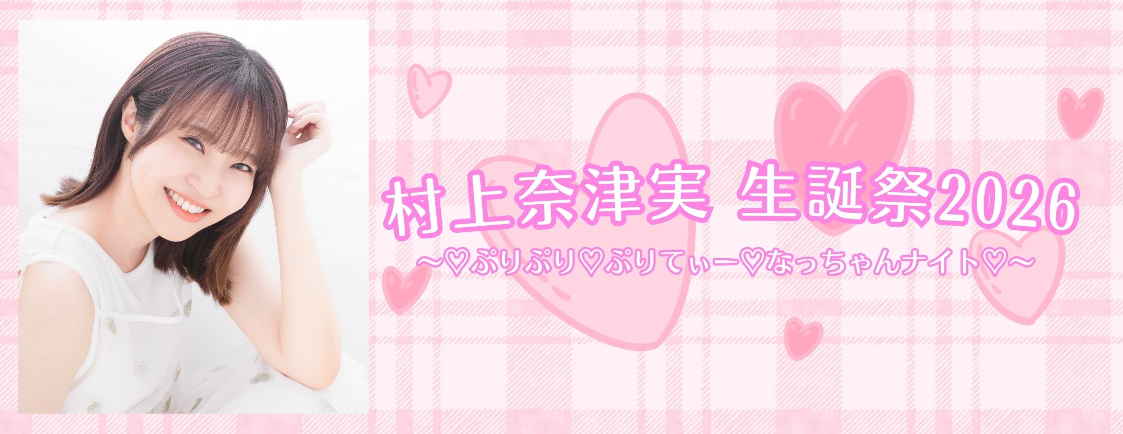 【9/7】村上奈津実 生誕祭2026  ～♡ぷりぷり♡ぷりてぃー♡なっちゃんナイト♡～