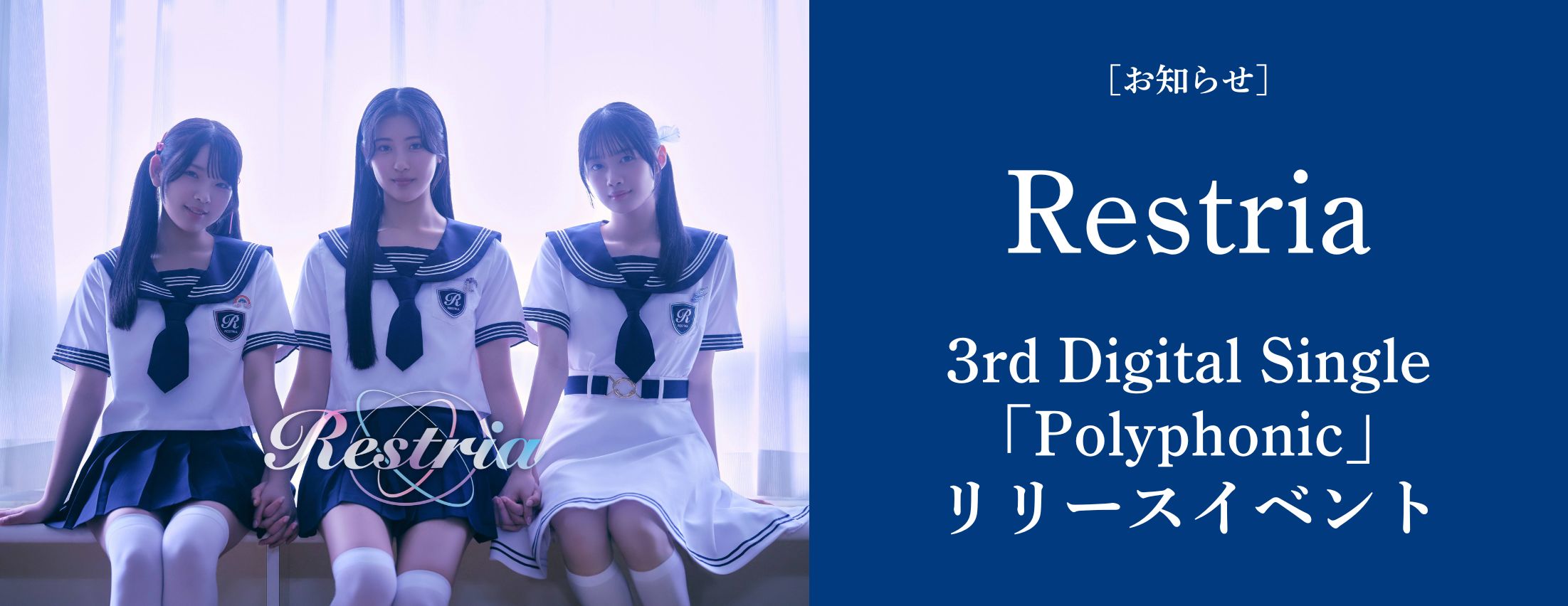[お知らせ] Restria リリースイベント開催決定！