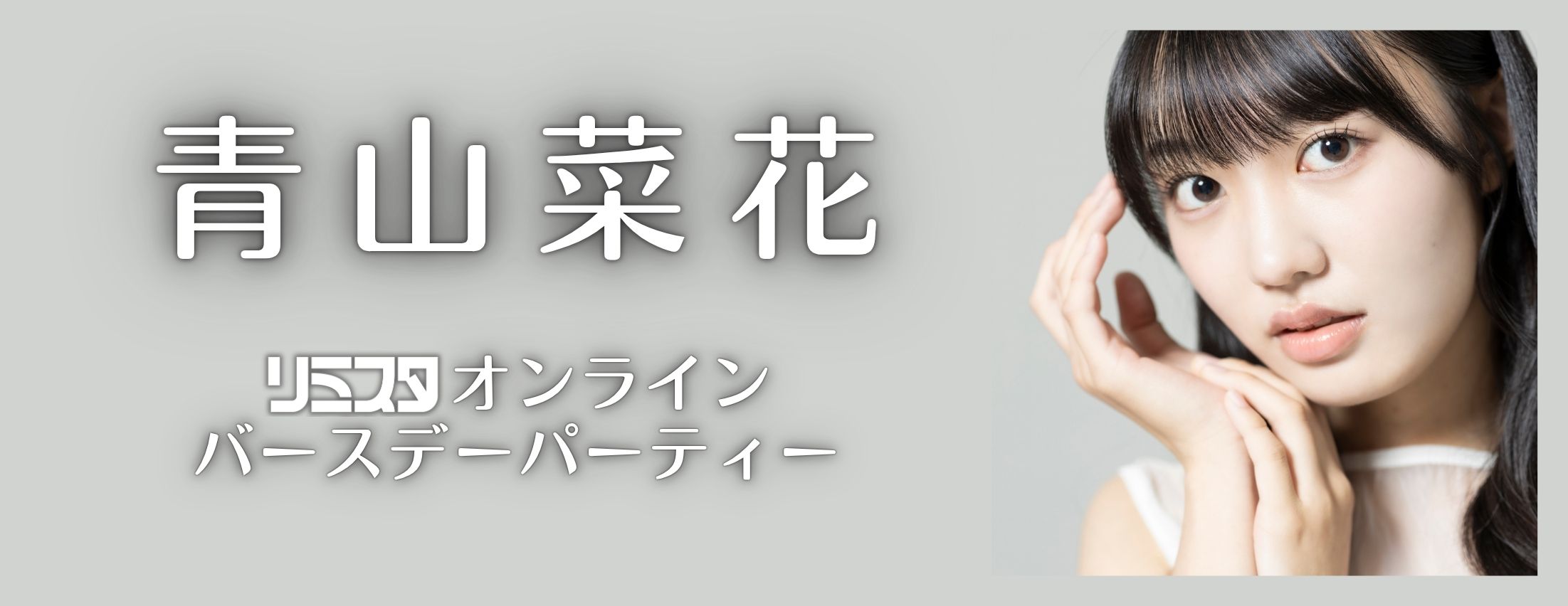 【9/5】青山菜花　リミスタ オンラインバースデーパーティー【生誕記念グッズ受注販売】