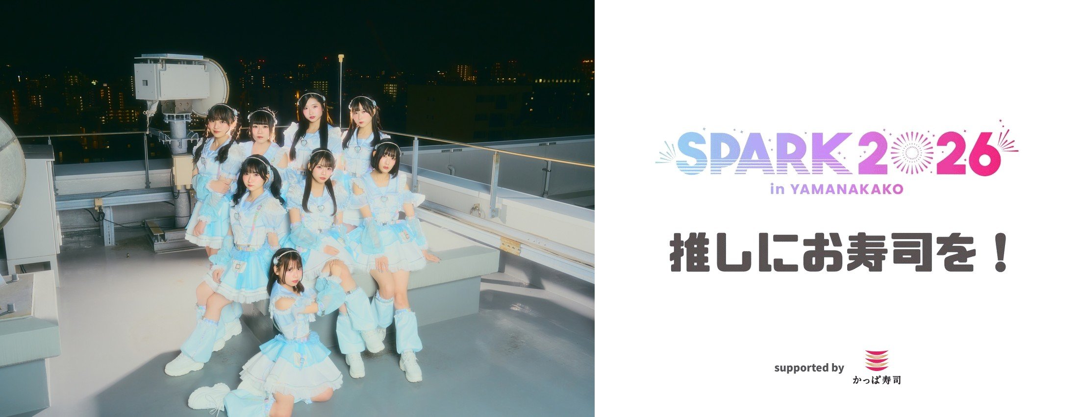 【9/21】MAGICAL SPEC「SPARK2026 推しにお寿司を！」