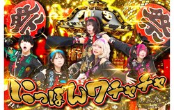 にっぽんワチャチャ