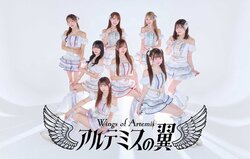 アルテミスの翼