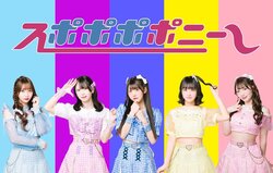 スポポポポニー