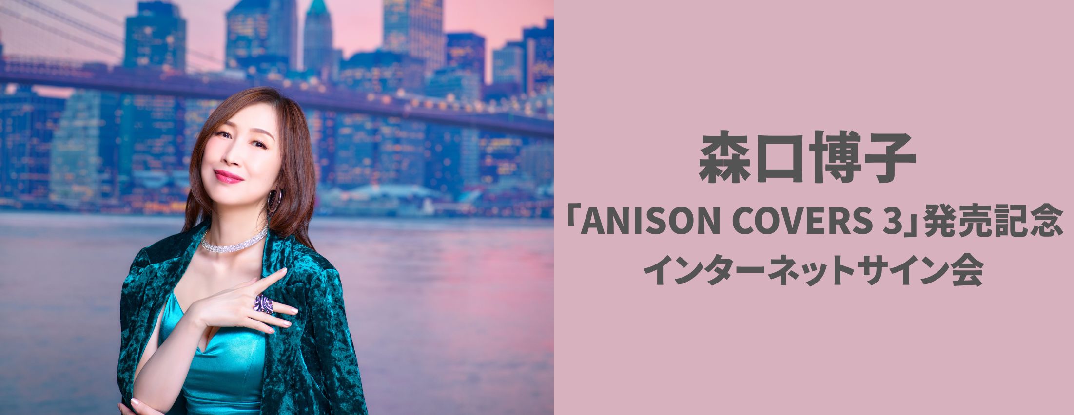 【11/30】森口博子「ANISON COVERS 3」発売記念サイン会