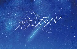 ポラリスマイル