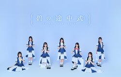 碧の途中式