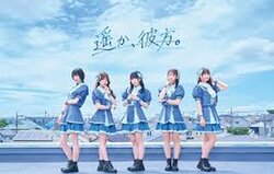 遥か、彼方。