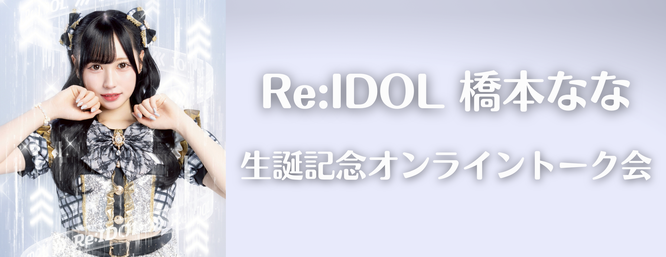 【9/11】Re:IDOL 橋本なな 生誕記念オンライントーク会