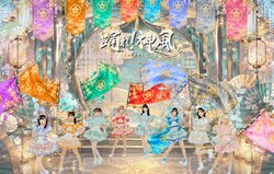 踊れ！神風