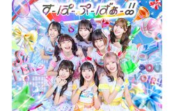 すーぱーぷーばぁー‼
