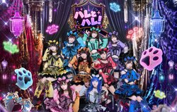 ハレとハレ！
