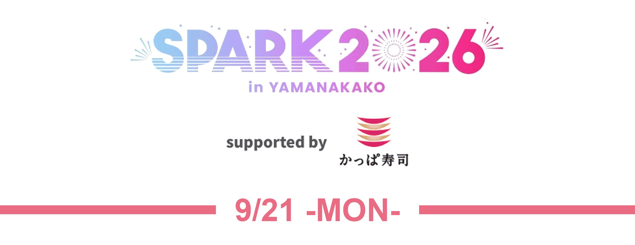 【9/21】「SPARK2026 推しにお寿司を！」