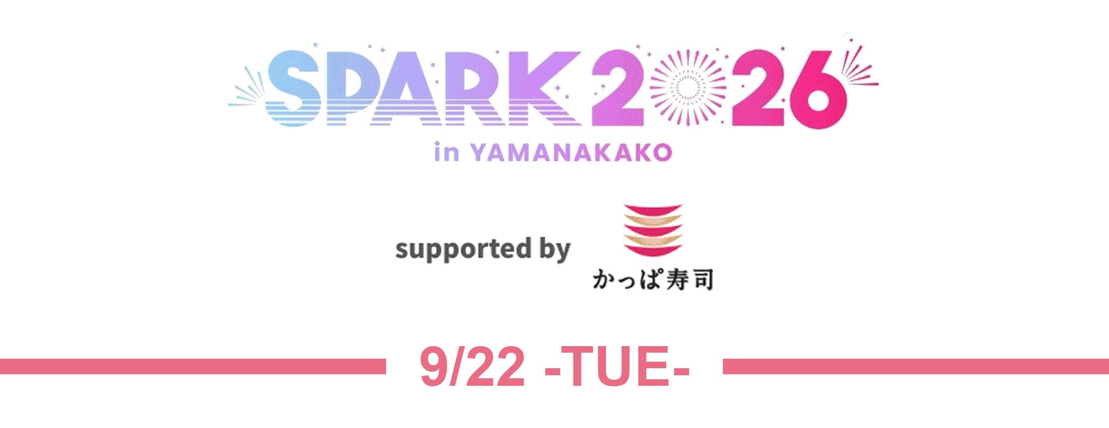 【9/22】「SPARK2026 推しにお寿司を！」