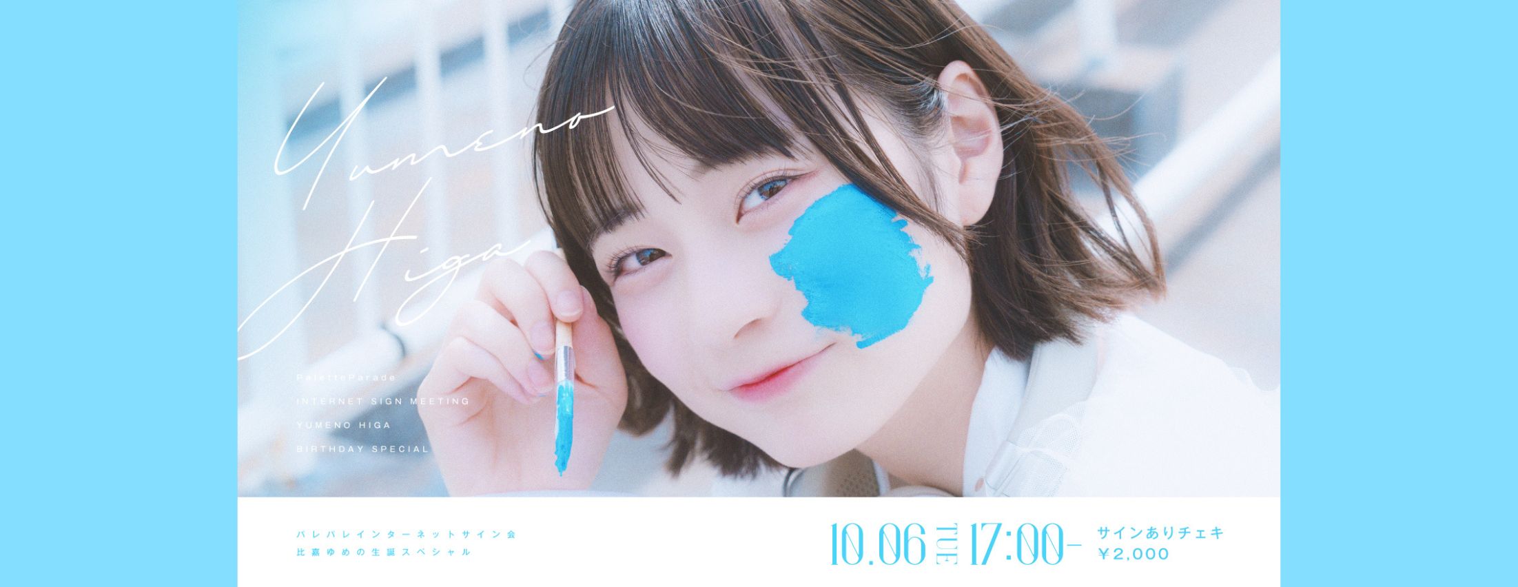 【10/6】Palette Parade オンラインチェキサイン会 比嘉ゆめの生誕スペシャル