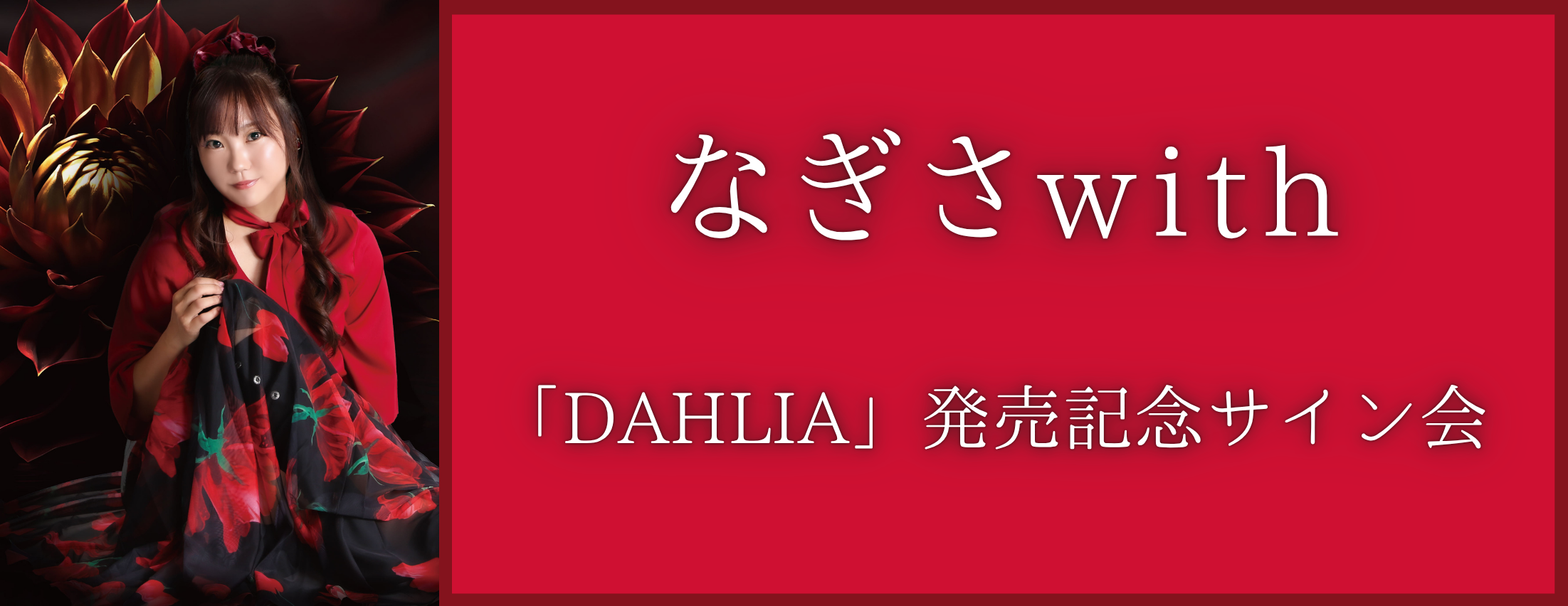 【10/29】なぎさwith「DAHLIA」発売記念サイン会