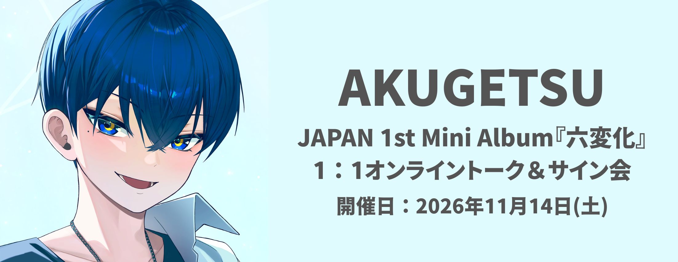 【11/14】AKUGETSU JAPAN 1st Mini Album「六変化」 1:1オンライントーク＆サイン会