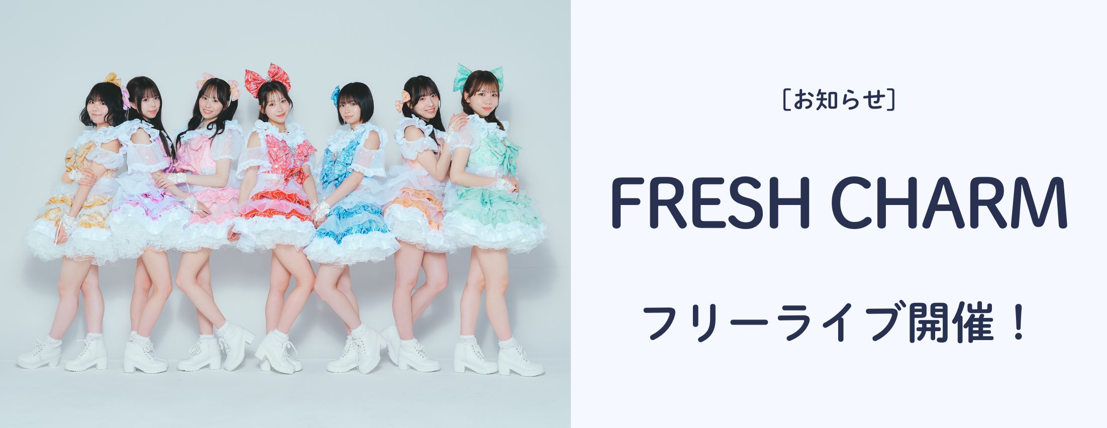 [お知らせ] FRESH CHARM フリーライブ開催！