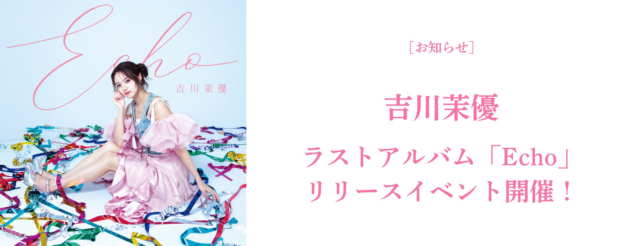 [お知らせ] 吉川茉優リリースイベント 開催決定