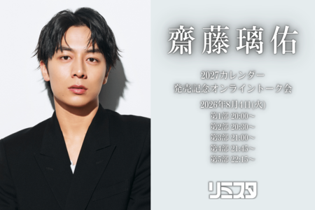 10/27,10/28】齋藤璃佑2027カレンダー発売記念オンライントーク会