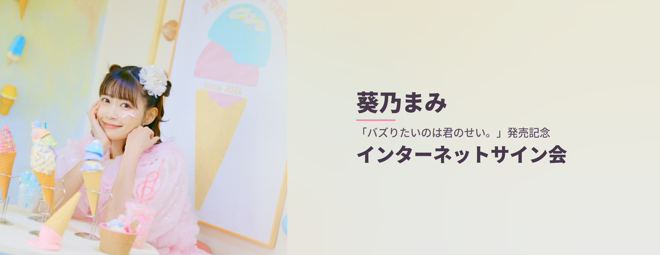 【10/13】葵乃まみ「バズりたいのは君のせい。」発売記念インターネットサイン会
